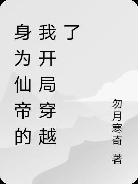 身为仙帝的我开局穿越了