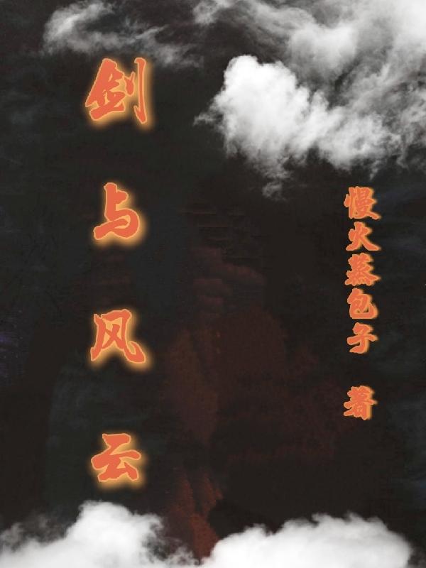剑与风云