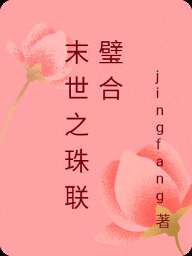 末世之珠联璧合