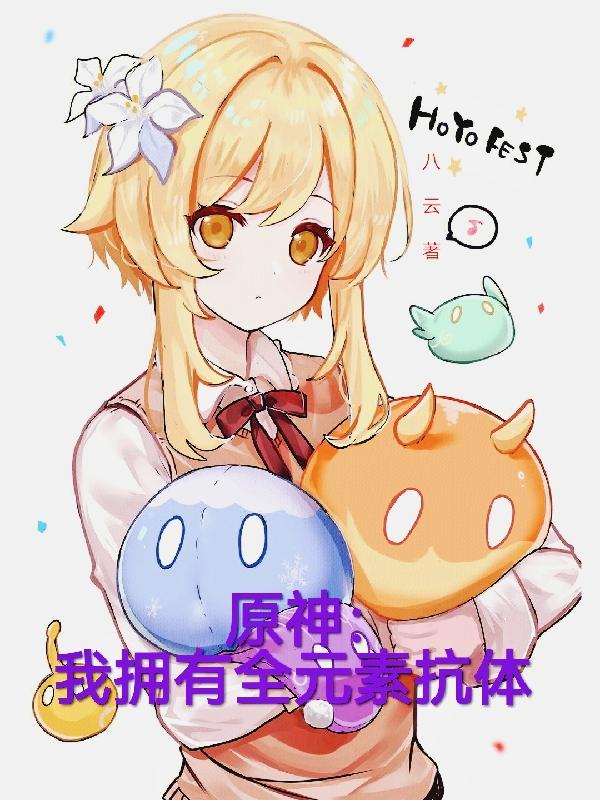 原神：我拥有全元素抗体