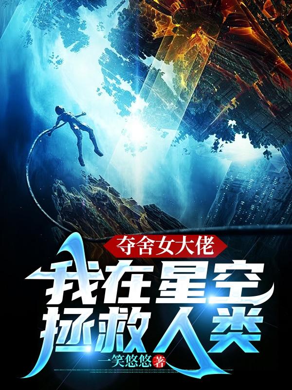 夺舍女大佬,我在星空拯救人类