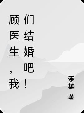 顾医生,我们结婚吧！