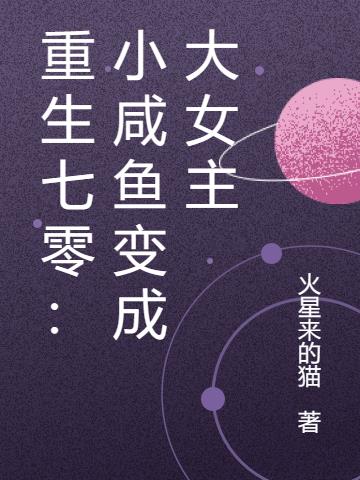 重生七零：小咸鱼变成大女主