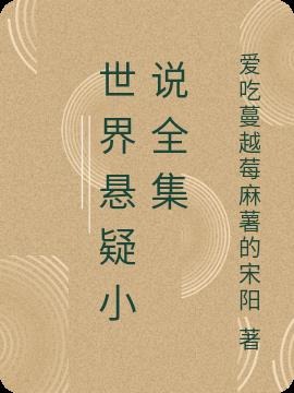 世界悬疑小说全集