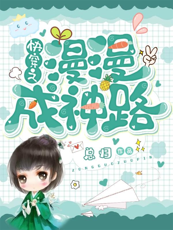 快穿之漫漫成神路