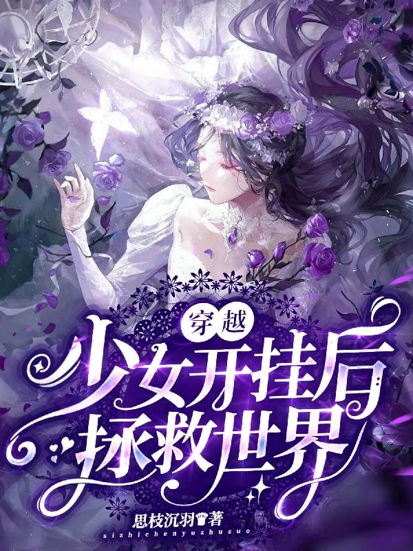 穿越少女开挂后拯救世界