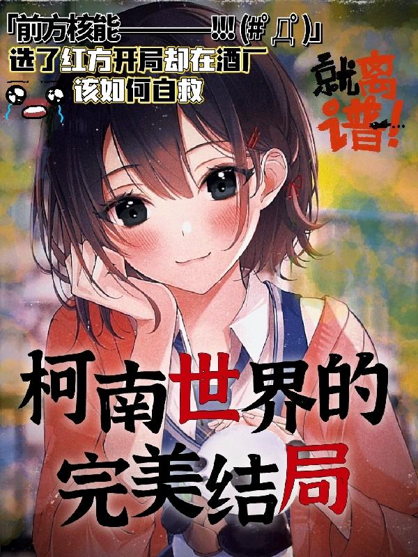 柯南世界的完美结局