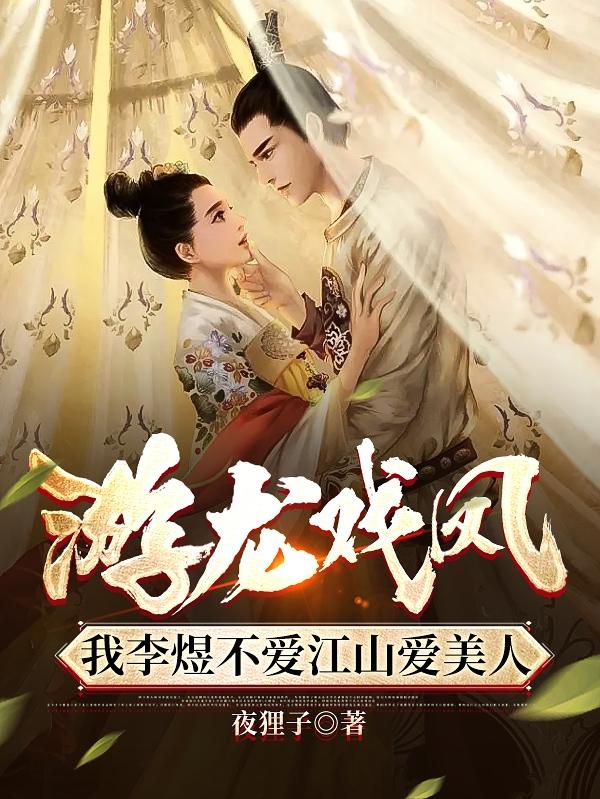 游龙戏凤：我李煜不爱江山爱美人