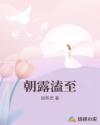 朝露溘至