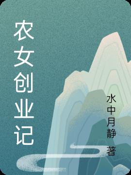 农女创业记