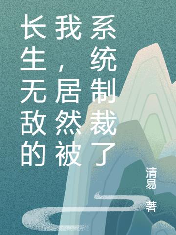 长生无敌的我,居然被系统制裁了