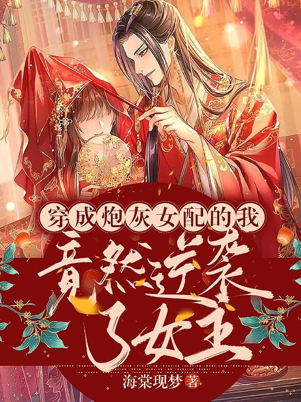 穿成炮灰女配的我竟然逆袭了女主