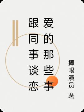跟同事谈恋爱的那些事