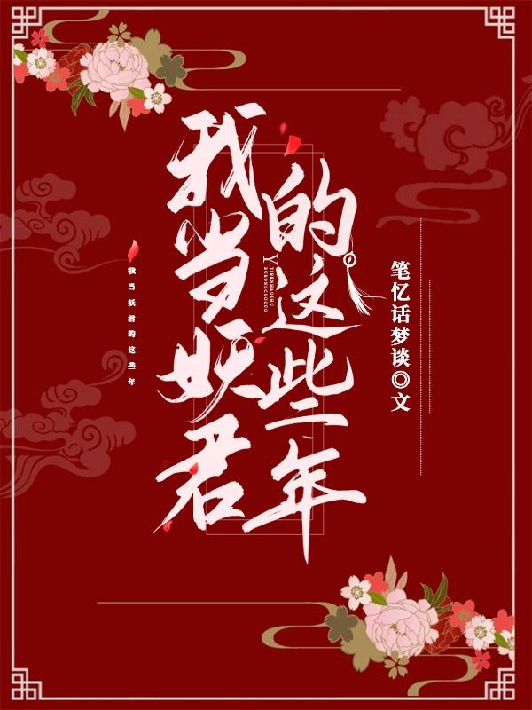 我当妖君的这些年