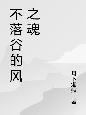 不落谷的风之魂