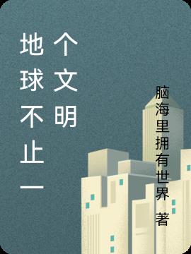 地球不止一个文明