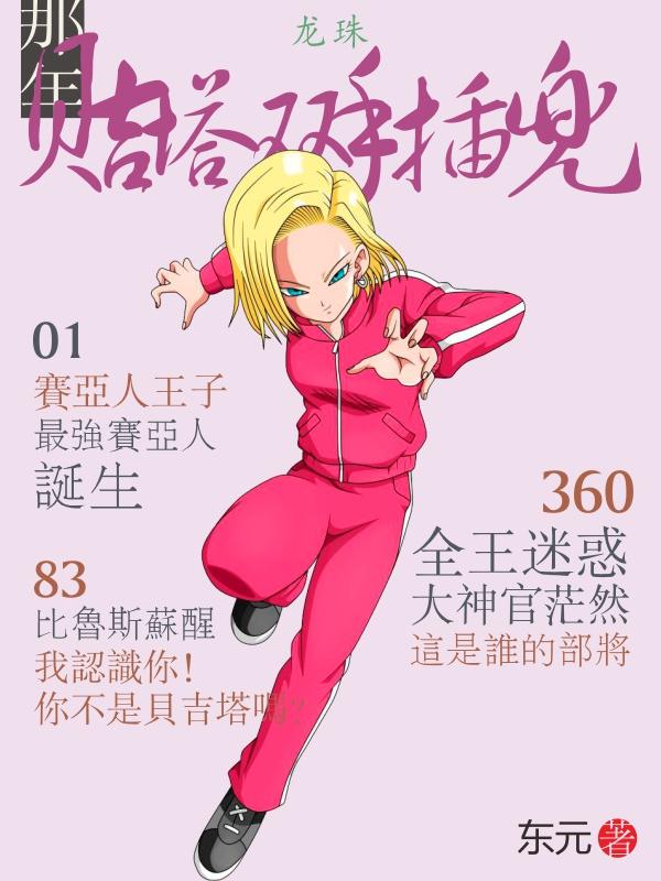 龙珠：那年,贝吉塔双手插兜
