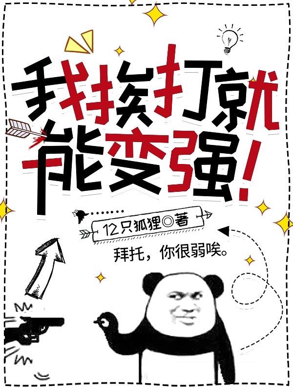 我挨打就能变强！