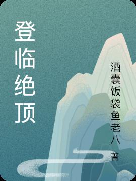 登临绝顶