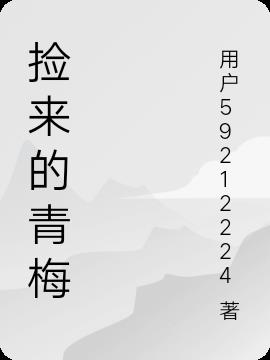 捡来的青梅