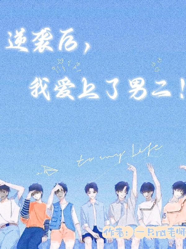 逆袭后,我爱上了男二？