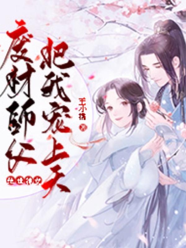 绝世神女：废柴师父把我宠上天