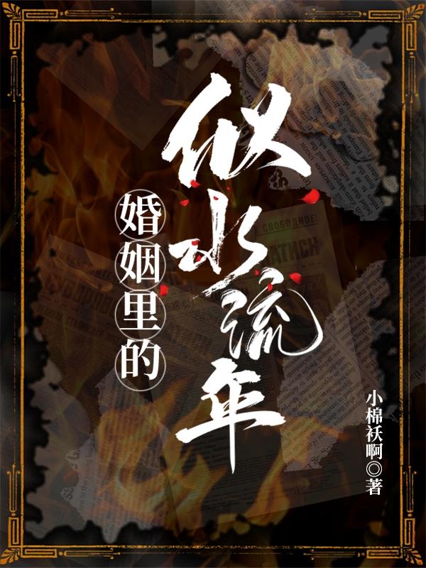 婚姻里的似水流年