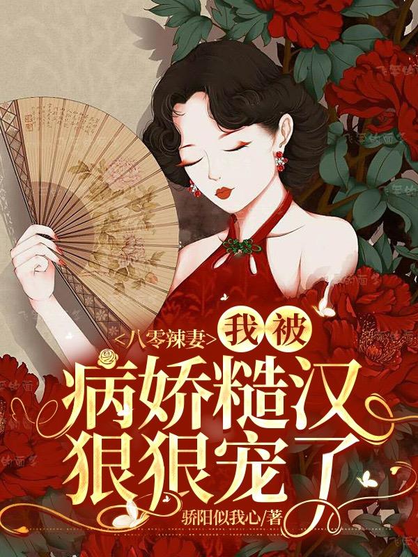 八零辣妻：我被病娇糙汉狠狠宠了