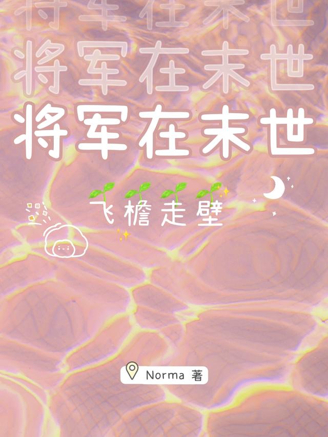 将军在末世飞檐走壁