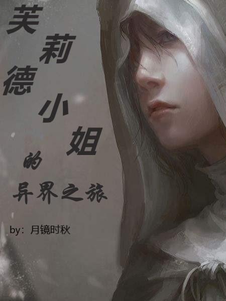 芙莉德小姐的异界之旅