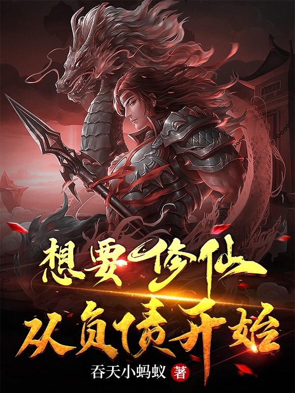 想要修仙,从负债开始