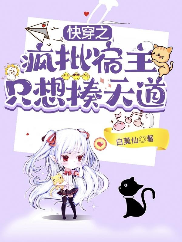 快穿之疯批宿主只想揍天道