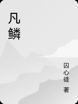 凡鳞