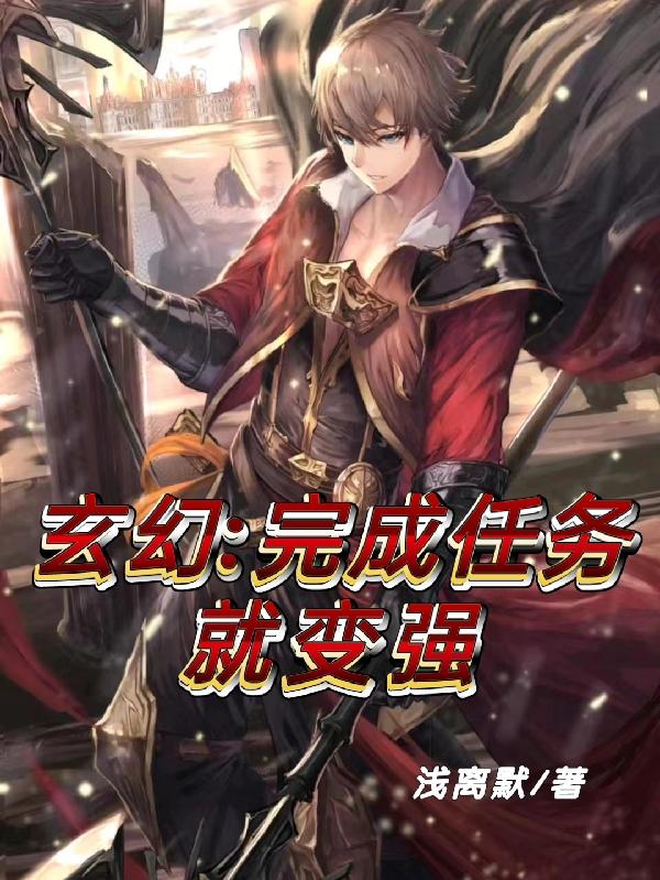 玄幻：完成任务就变强