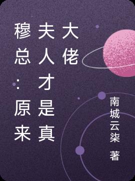 穆总：原来夫人才是真大佬