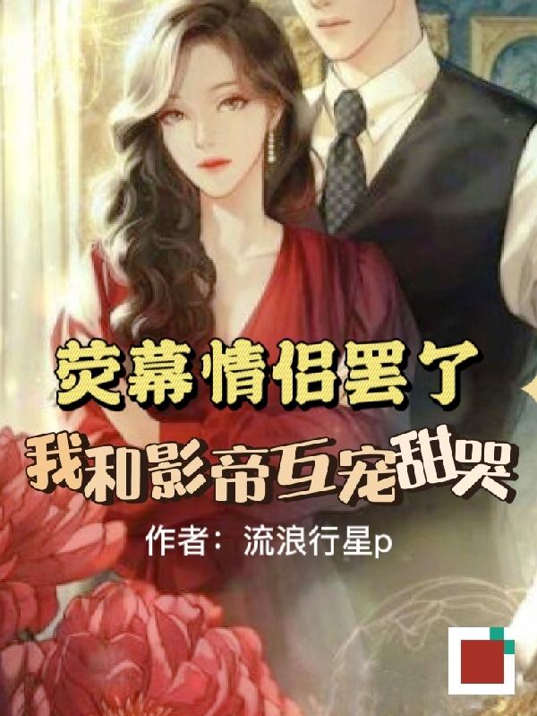 荧幕情侣罢了！我和影帝互宠甜哭