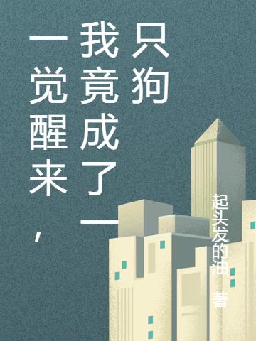 一觉醒来,我竟成了一只狗