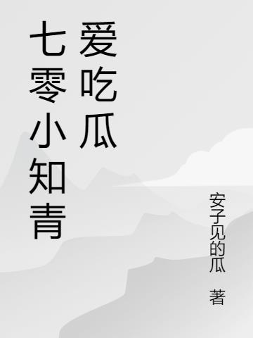 七零小知青爱吃瓜