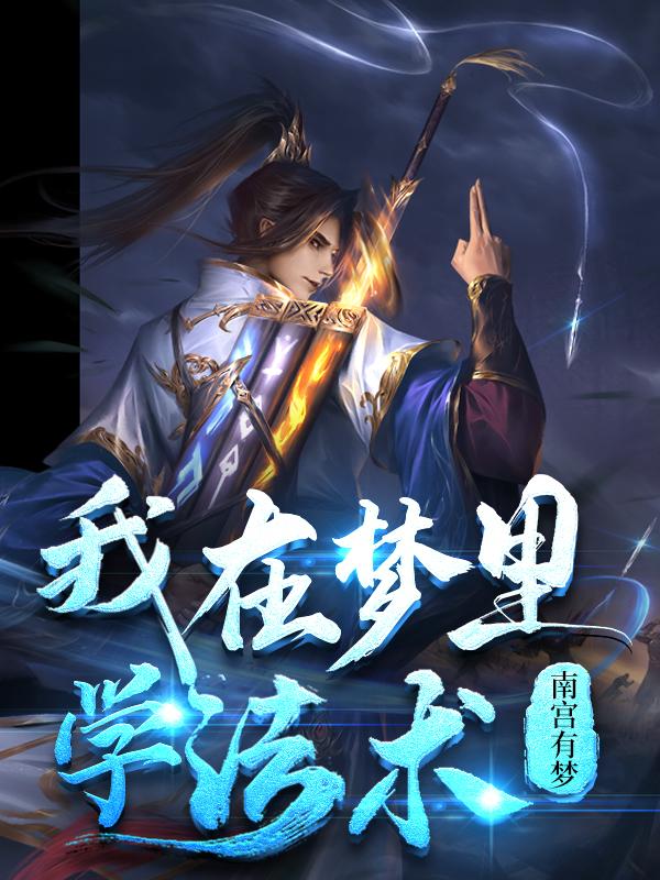 我在梦里学法术