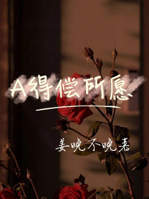 A得偿所愿