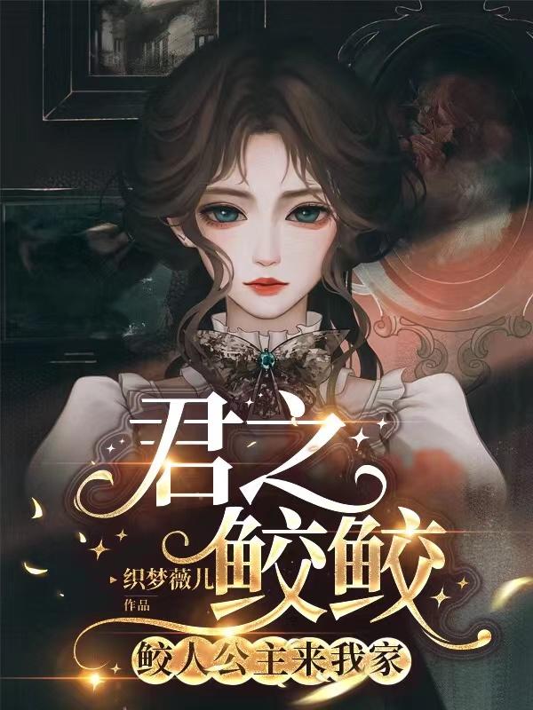 君之鲛鲛：鲛人公主来我家