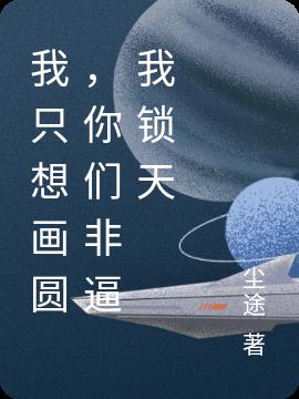 我只想画圆,你们非逼我锁天