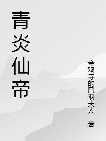 青炎仙帝