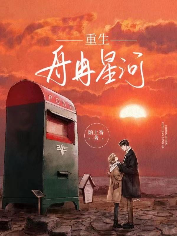 重生：舟冉星河