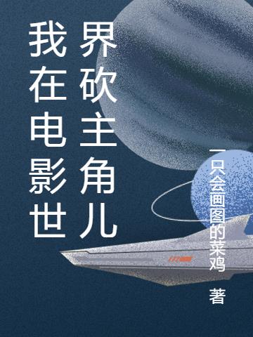 我在电影世界砍主角儿
