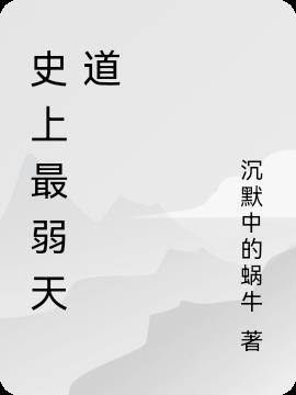 史上最弱天道