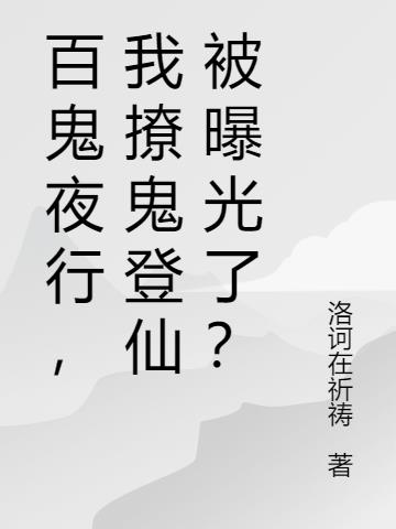 百鬼夜行,我撩鬼登仙被曝光了？