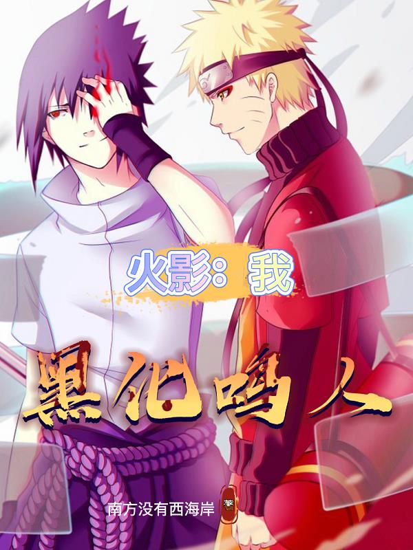 火影,我,黑化鸣人