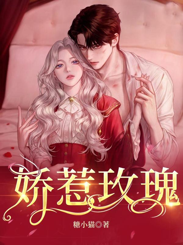 娇惹玫瑰