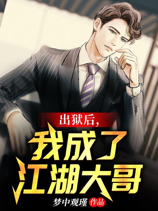 出狱后,我成了江湖大哥